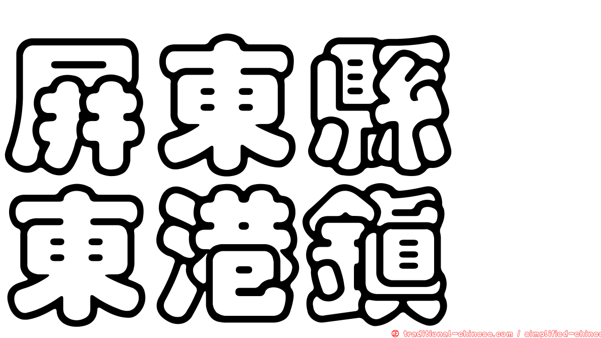 屏東縣　東港鎮